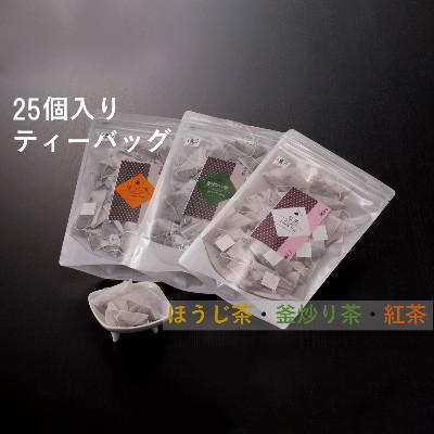 ふるさと納税 日之影町 25個入りティーバッグ  釜炒り茶・紅茶・ほうじ茶【A-90】