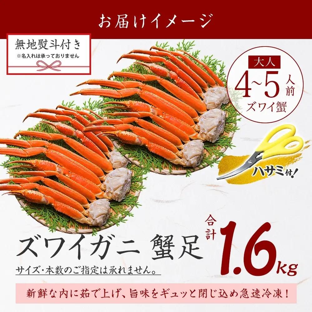 ズワイガニ 蟹足ボイル約800g×2 無地熨斗 北海道 かに 蟹 3537