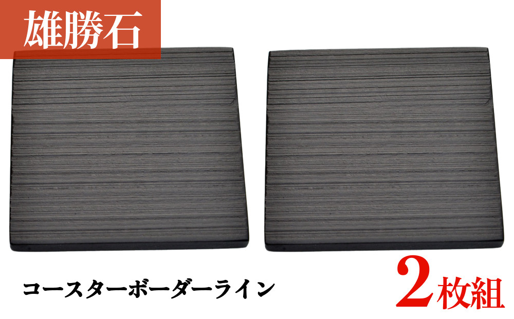 
            【雄勝石】 コースター ボーダーライン ２枚組 角形 角型 天然 硯石 伊達氏 仙台藩 歴史 硯
          