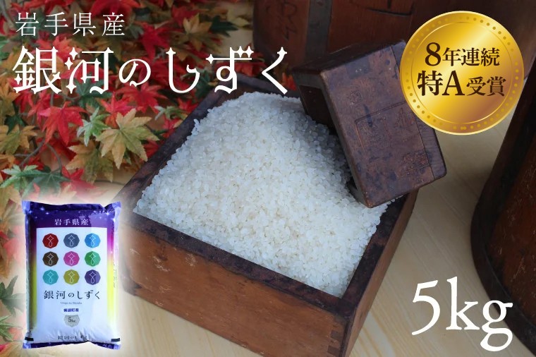 
            ＼新米 令和7年産 順次配送／ 米 精米 白米 5kg 銀河のしずく 特A受賞 ★令和7年産★ 岩手県 紫波町産 お米 おこめ ご飯 (AD059)
          