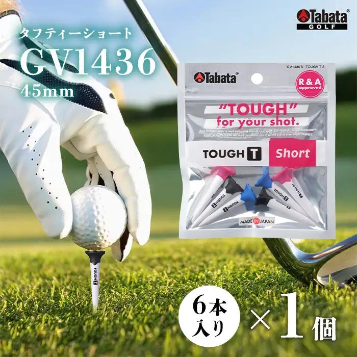 タバタ Tabata タフティー ショート（45ｍｍ） 6本入り GV1436 ゴルフ ゴルフ用品  【ティー】【ho1656】