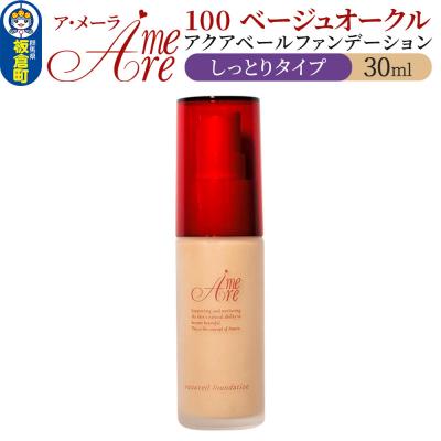 ふるさと納税 板倉町 ア・メーラ 100 ベージュオークル(しっとりタイプ) 30ml|13_smc-010101