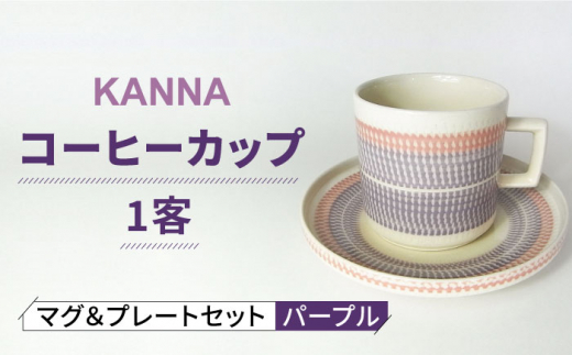 【美濃焼】祥風窯 曽根洋司 KANNA マグ＆プレートセット コーヒーカップ パープル【株式会社サンエー】 食器 マグカップ ティーカップ [MDP044]