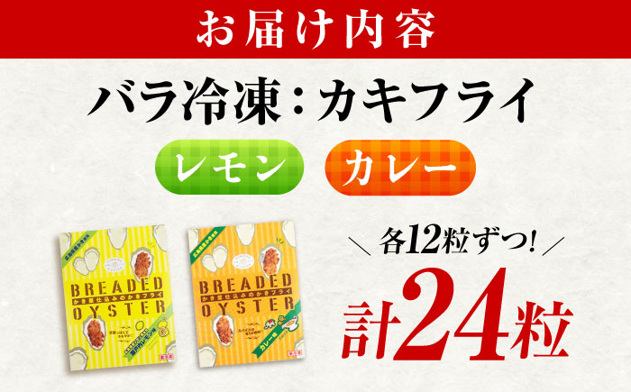 冷凍 カキフライ (2種 食べ比べ 12粒×2袋) カレー×レモン 広島県産 冷凍カキフライ 広島牡蠣 牡蠣 かき カキ  料理 簡単 魚介類 海鮮 ギフト 広島県福山市/クニヒロ株式会社 [BACG