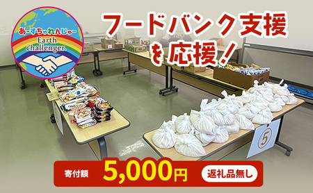 支援 フードバンク支援活動を応援！返礼品無し 5,000円 (お礼状送付)