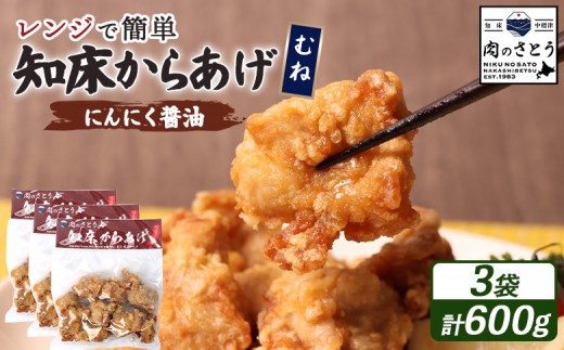 
                  レンジで簡単 知床からあげ にんにく醤油 むね肉 600gセット | オンライン申請 ふるさと納税 北海道 中標津 唐揚げ 200g×3パック にんにく 醤油 レンチン 揚げたて 冷凍食品 時短 調理 鶏 ザンギ おかず 惣菜 弁当 専門店 店の味 お取り寄せ ワンストップ マイページ 肉のさとう 中標津町【35023AA0101】
                