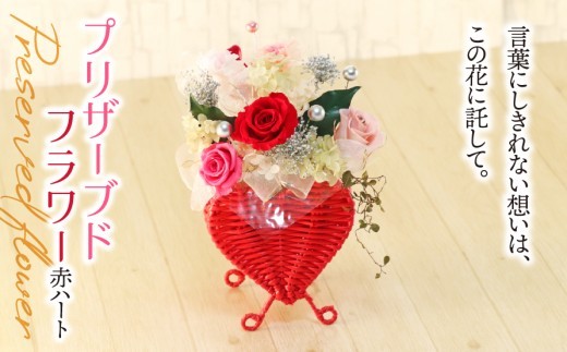 プリザーブドフラワー 赤 ハート｜バラ 薔薇 インテリア ハンドメイド 手作り 一点もの ギフト プレゼント プロポーズ 結婚記念日 誕生日 バレンタイン ホワイトデー ロマンチック 華やか