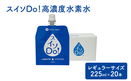 スイソDo！レギュラーサイズ 225ml×20本 高濃度水素水 ペット用水素水 保存水 非常持ち出し用アルミ容器 ペットウォーター 人間ペット共用 雪解け水 清涼飲料水