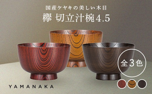 
                  【選べるカラー】 欅　切立汁椀　4.5 山中漆器 伝統工芸 工芸品 木製 漆塗 国産 日本製 F6P-3293var
                