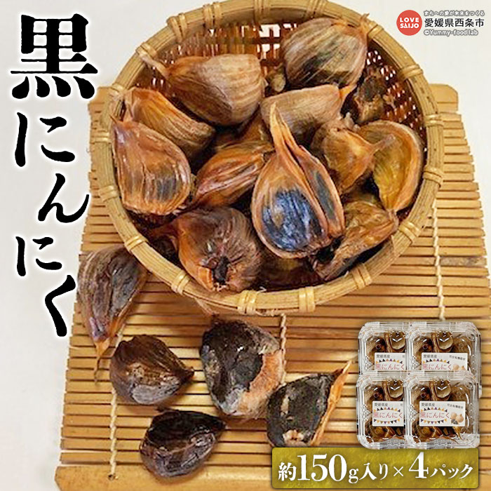 【ふるさと納税】＜黒にんにく 150g入り×4パック＞ ※2025年7月上旬から順次出荷 野菜 訳あり 不揃い 計600g 完全有機栽培 国産 ニンニク セット 小分け 詰合せ 詰め合わせ 栄養たっぷり 料理 SGK組合 たのしいたけ園 愛媛県 西条市 【冷凍】