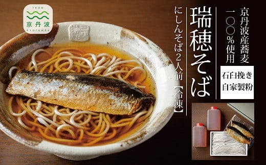 【年越しそば 予約】石臼挽き自家製粉「瑞穂そば」（にしんそば）2人前 つゆ付き≪京丹波町産蕎麦100％使用≫ ※2025年12月発送 ※北海道・沖縄・その他離島へのお届け不可 [011SK001L]