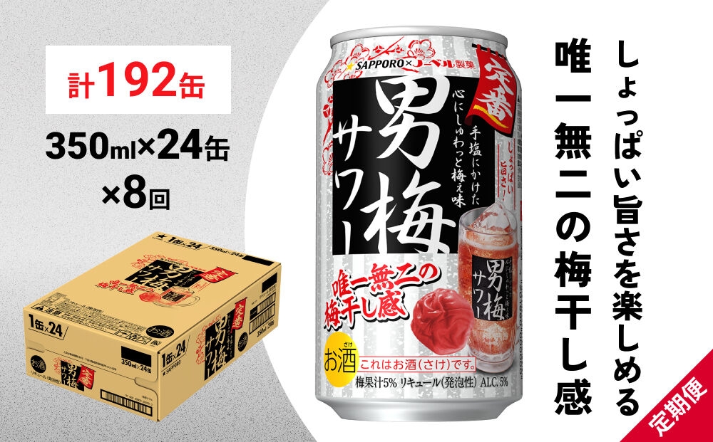 
                  【定期便8ヶ月】サッポロ 男梅サワー 350ml×24缶(1ケース)(合計192缶) 缶 チューハイ 酎ハイ サワー
                