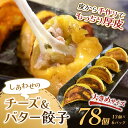 【ふるさと納税】【選べる発送月】しあわせの黄色いチーズ＆バター餃子78個(13個×6) 冷凍餃子 ギョーザ ぎょうざ 中華 簡単調理 小分け 冷凍食品 焼くだけ 惣菜 冷凍 肉 豚肉 F4F-4112var