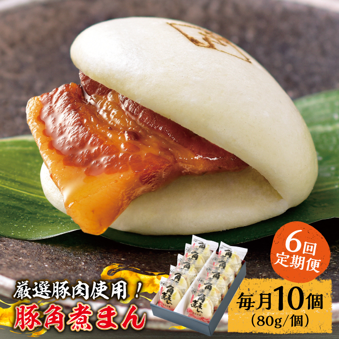 【6回定期便】 とろけるおいしさ！長崎県産 豚角煮まん 80ｇ× 10個 入り / 角煮まんじゅう 肉まん 中華まん /南島原市 / ふるさと企画 [SBA058]