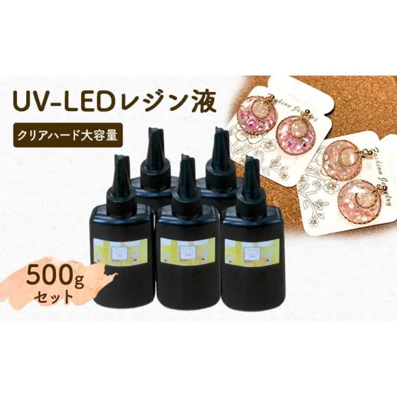 【ふるなびWEEK対象】UV‐LEDレジン液　低粘度タイプ　100g入り×5本セット　手芸用クラフトUVレジン 愛知県 日進市