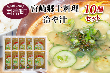 ＜宮崎郷土料理 冷や汁 10個セット＞翌月末迄に順次出荷【 冷や汁 郷土料理 ご飯 味噌 ごはん ご飯 ソーメン つけ汁 漬け汁 炒め物 汁もの 汁物 備蓄 ストック 】【a0043_ko】