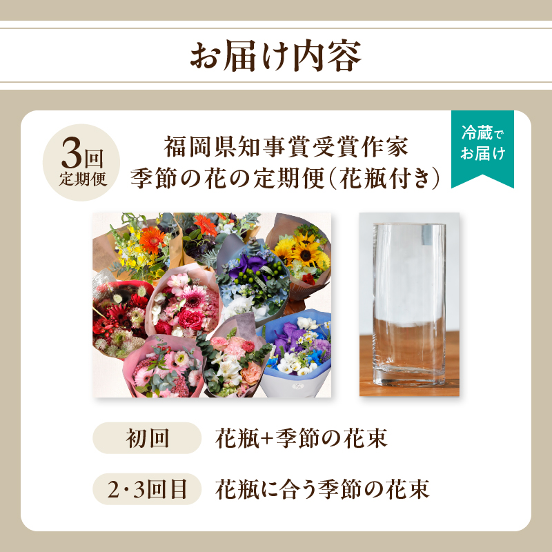 【全3回】花瓶付き福岡県知事賞受賞作家ー季節の花の定期便 定期便 全3回 花瓶付 花 花束 フラワーアレンジメント インテリア 福岡県 八女市