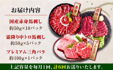 【全6回定期便】熊本県産 馬刺し 計850g ( 赤身 500g 霜降り 250g 三角バラ 100g ) 専用醤油付き 熊本 国産 冷凍 馬肉 馬刺 ヘルシー【株式会社 利他フーズ】[YBX023]