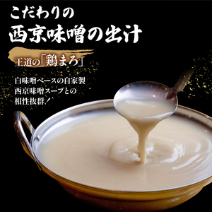 【訳あり】もつ鍋 鶏まろ 西京味噌スープ 400g : 200g×2 スープ付 鍋セット 4人前 もつ鍋セット モツ鍋 鍋セット 鍋用 ホルモン もつ 味噌鍋 西京味噌鍋 スープ付き 小分け 京都 舞