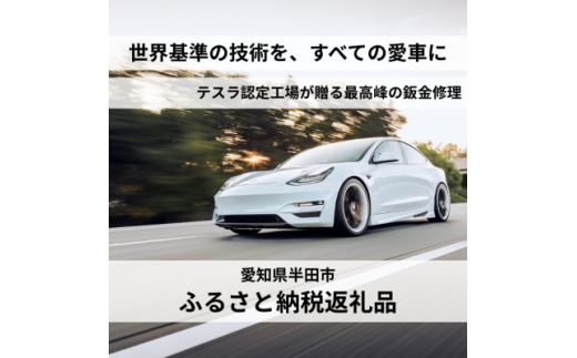 最先端技術の鈑金修理9,000円クーポン(国産車・外車OK)【1731268】