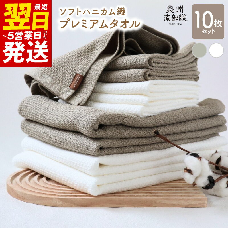 【ふるさと納税】＼最短翌日～5営業日以内発送／ 泉州南部織 ソフトハニカム プレミアムタオル 10枚 セット ( オリーブ ) バスタオル 4枚 フェイスタオル 6枚 薄手 BT864匁 FT266匁 ハニカム織 ガーゼ織 カーキ ホワイト 無地 吸水力 日本製 送料無料 泉佐野市 新生活応援