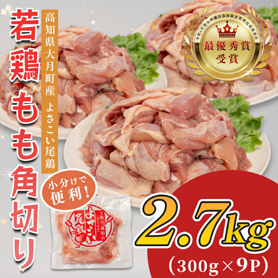 【ふるさと納税】高知県産若鶏 もも角切り2.7kg ブランド鶏 よさこい尾鶏