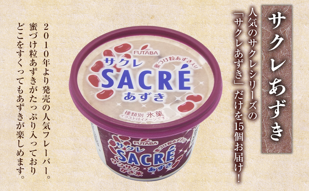 フタバ食品　アイス15個　サクレあずき満足セット