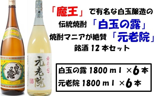 
No.8003-1 【魔王の蔵元】白玉醸造の「伝統焼酎」と「熟成焼酎」の各6本セット
