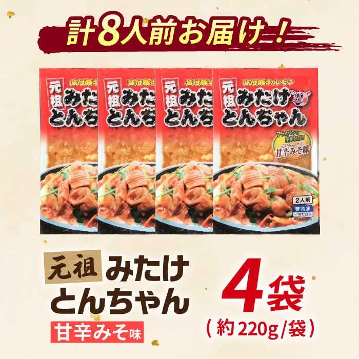 岐阜県産豚もつの鉄板焼「みたけとんちゃん」甘辛みそ味（8人前）[AVAA004]  ホルモン おつまみ