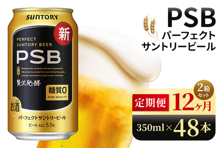 【12ヶ月定期便】サントリー　パーフェクトサントリービール（PSB）【350ml×48本】（高田屋本店）