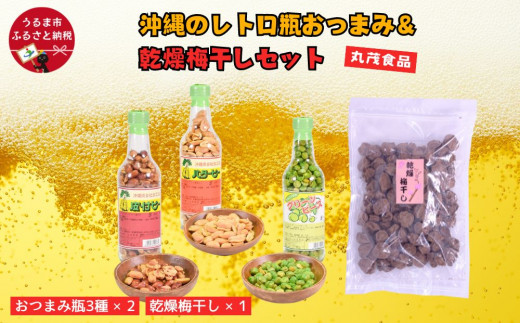 沖縄のレトロ瓶おつまみ＆乾燥梅干しセット
