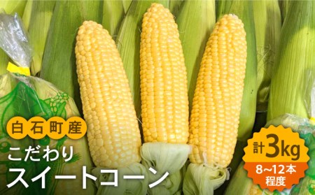 【数量限定】農家直送！こだわりスイートコーン 約3kg（8本から12本程度）【玉葱農家 陣内ちひろ】とうもろこし コーン ミライ ドルチェドリーム 野菜 九州 佐賀県 白石町 [IAO014]