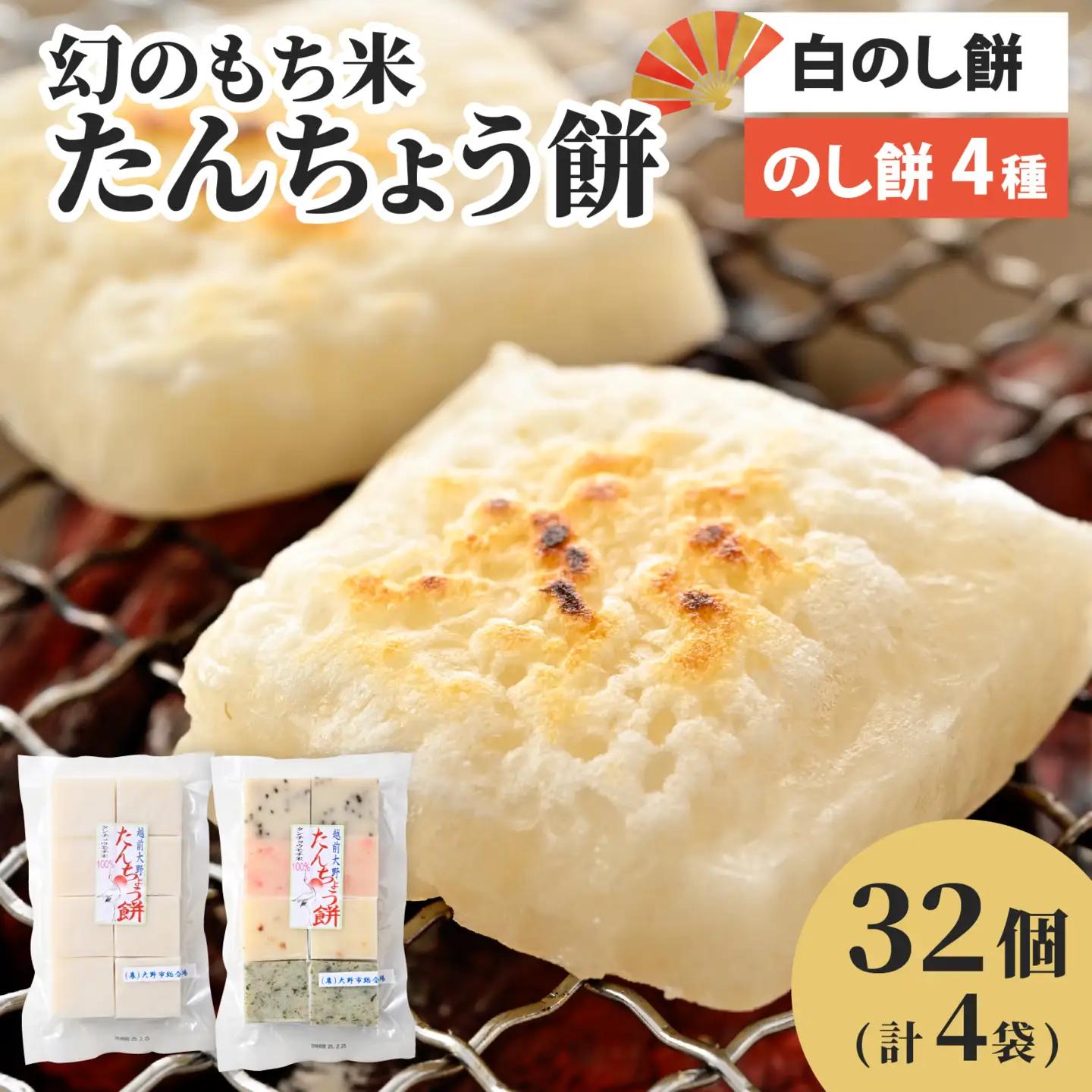 【先行予約】大野産たんちょう餅 白のしもち・4種ののしもちの詰合せ（計4袋）