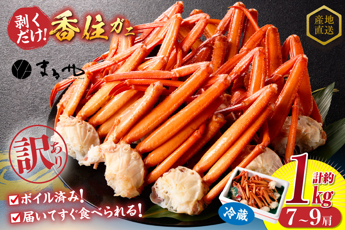 【訳あり 茹切 香住ガニ7～9肩（約1kg）冷蔵】カニの本場 香住 香住ガニ タップリ 1kg 7～9肩 セット甘味 旨み 紅ガニ 紅ズワイガニ 蟹 カニ かに 足 爪 身 脚 ボイル 人気 香美町 