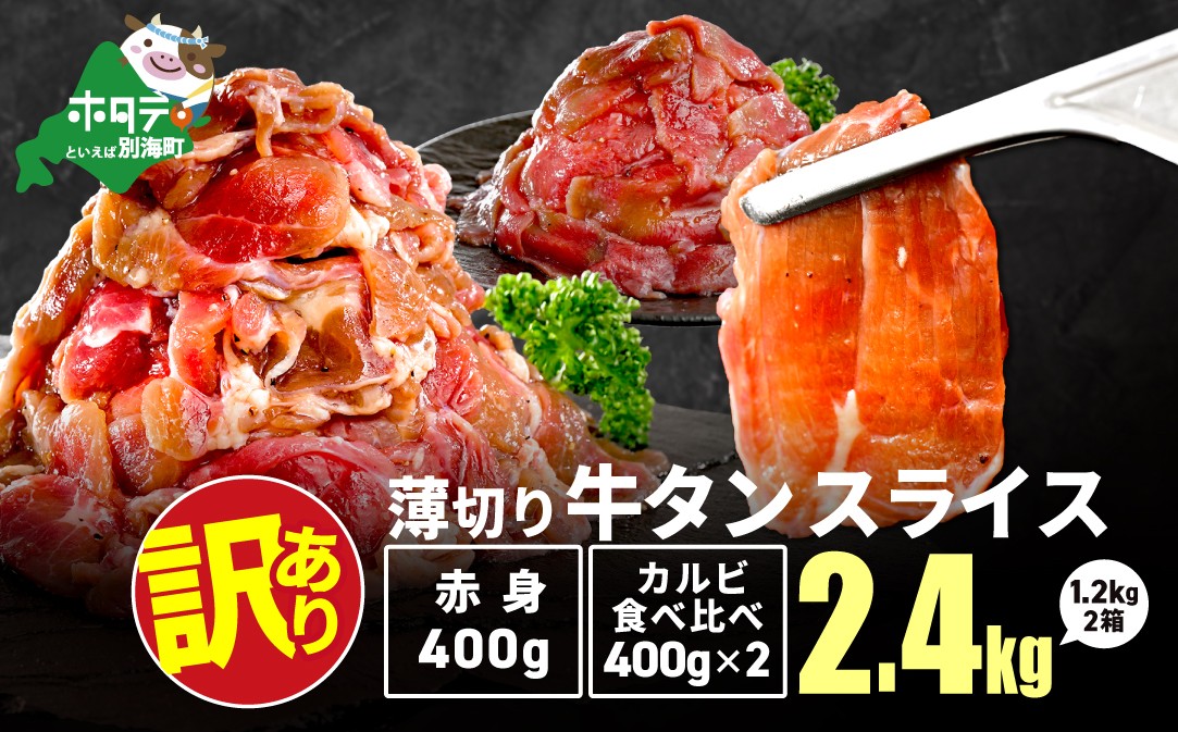 
                  牛タンスライス 2.4kg （ 牛タン赤身400g×1・牛タンカルビ食べ比べ400g×2 合計1.2kg×2箱  牛タン ふるさと納税 ステーキ ふるさと タン タン先 焼肉 焼き肉 肉 牛肉 牛 訳あり バーベキュー 北海道 別海町 厚切り プレミアム ふるさとチョイス 仕組み キャンペーン 限度額 計算 ランキング やり方 シミュレーション チョイス チョイスマイル ）
                