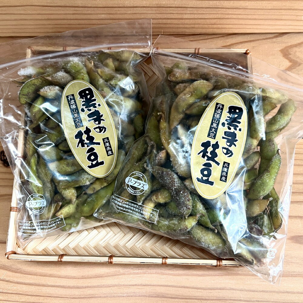 【ふるさと納税】【冷凍なのでいつでも！】丹波篠山市産「丹波黒」枝豆　1kg（500g2袋） 兵庫県 丹波篠山市 プレミアム枝豆 期間限定 黒枝豆 えだまめ エダマメ お取り寄せグルメ 高級 特産品 名産品 おつまみ おうち居酒屋 冷凍食品