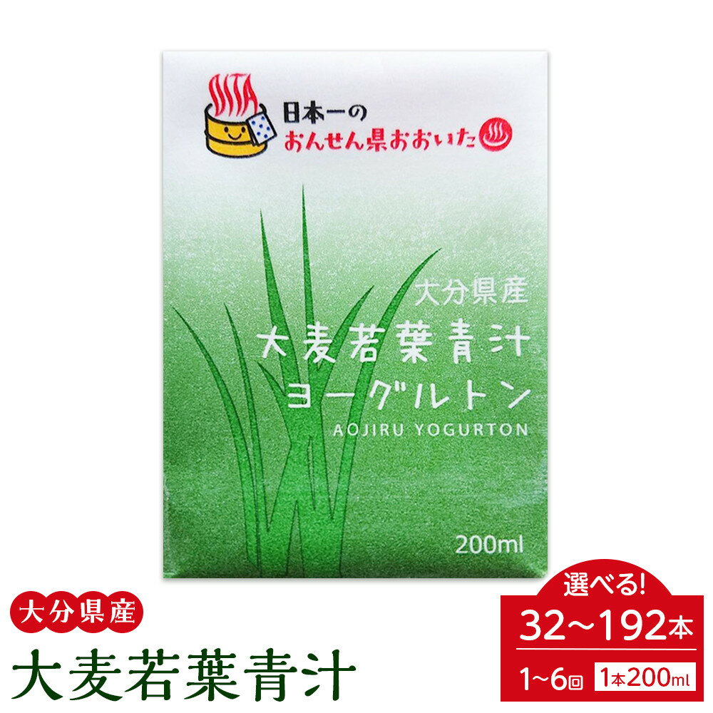 【ふるさと納税】【配送方法が選べる】大分県産 大麦若葉青汁200ml 16本入り 2箱セット(通常便：32本 / 定期便：32本×3回または6回) | 大分県 由布市 大分 九州 返礼品 納税 青汁 あおじる 国産 国産青汁 お取り寄せ 取り寄せ 大麦若葉青汁 大麦若葉
