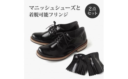 【職人手作り】超ソフト　マニッシュシューズ　簡単きせかえキルトタンの2点セット【25.5ｃｍ】