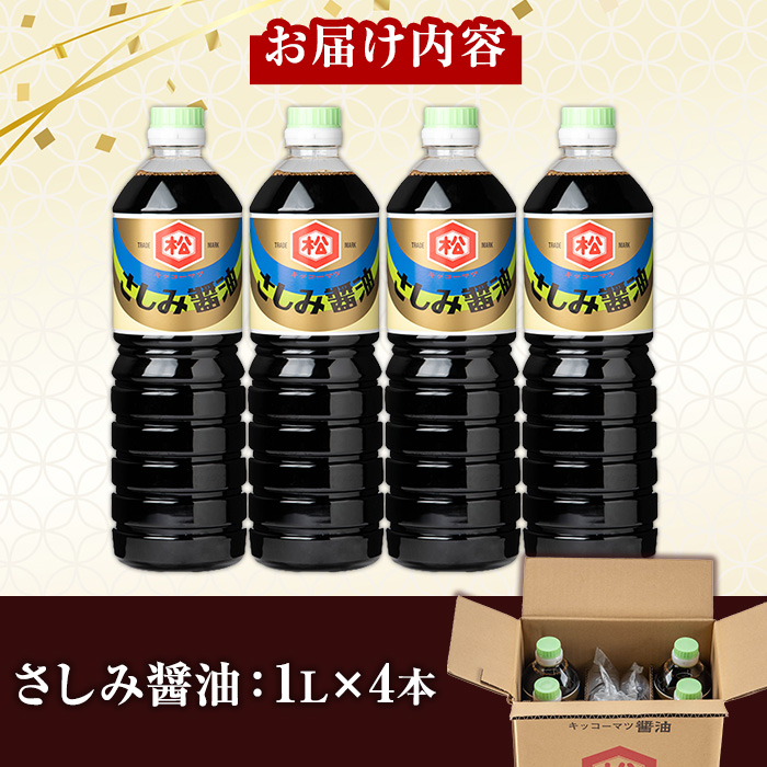 さしみ醤油セット (1L×4本) 国産 鹿児島 醤油 しょうゆ しょう油 濃口 こいくち さしみ 刺身 てづくり 調味料 加工品 加工食品 卓上 大豆 煮物 冷奴【松藤味噌醤油醸造工場】【A-1975