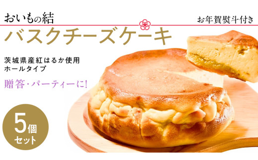 【 お年賀熨斗付き 】【 贈答・パーティーに！ 】お芋の結 バスクチーズケーキ （ホール型） 5個 セット 【 茨城県産 紅はるか 使用 】 チーズケーキ おいもスイーツ おいものチーズケーキ デザート ケーキ スイーツ パーティー 大人数 イベント さつまいも ギフト 贈答 お年賀