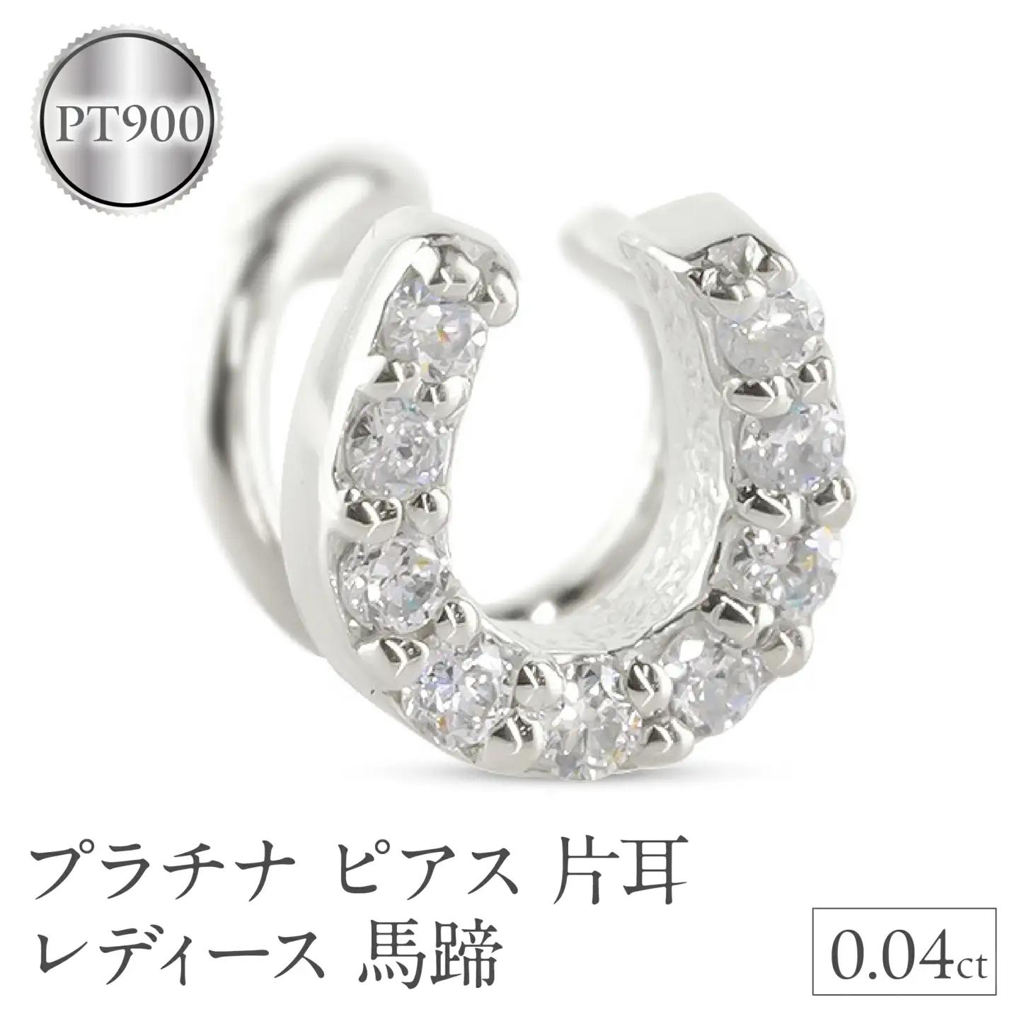プラチナ ピアス 片耳 レディース 馬蹄 ダイヤモンド pt900 つけっぱなし 金属アレルギー 対応 簡単装着 キャッチのいらないピアス キャッチナッシャー ホースシュー 250612201dpu SWAA306