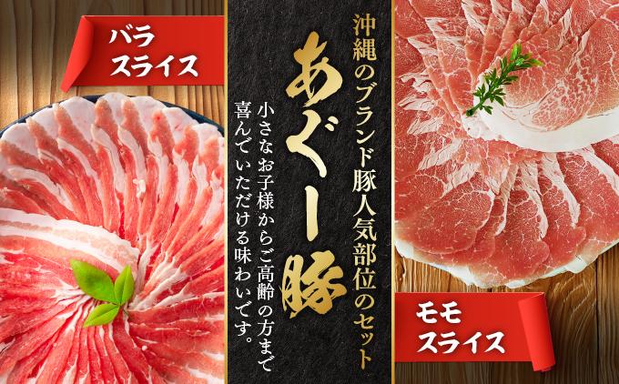 あぐー食べくらべしゃぶしゃぶセット　バラ・モモ　　　計1kg