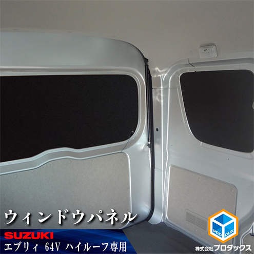 64系　エブリイバン(NV100クリッパー、スクラム、ミニキャブ)　ウィンドウパネル ３面セット 雑貨 日用品 