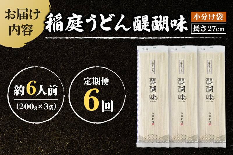 《定期便6ヶ月》稲庭うどん 醍醐味 27cm 200g×3袋 計600g 6人前 ゆうパケット [稲庭うどん いなにわうどん 手綯うどん うどん 乾麺 秋田 保存食 長期保存 家庭用 27cm ゆうパ