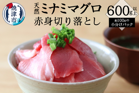 a10-952　キボシ水産 天然 南鮪 100％ 切り落とし：600g以上 小分け