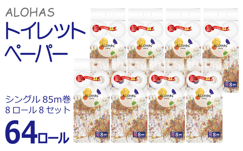 ALOHAS トイレットペーパー 64ロール【シングル 85M巻 コンパクト 8ロール×8セット 生活用品 雑貨 日用品 必需品 紙 常備品 まとめ買い 備蓄 防災】