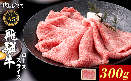 飛騨牛 ロース スライス 300g すき焼き しゃぶしゃぶ A5 A4 A5等級 A4等級 国産 牛 冷凍 和牛 牛肉 豪華 ギフト 贈答 にく お肉 肉 東白川村 岐阜 飛騨 贅沢 霜降り 赤身 肉