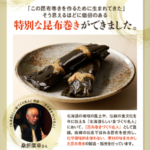 桑折廣幸のこんぶ巻セット（全5種）北海厳寒巻【er012-002】