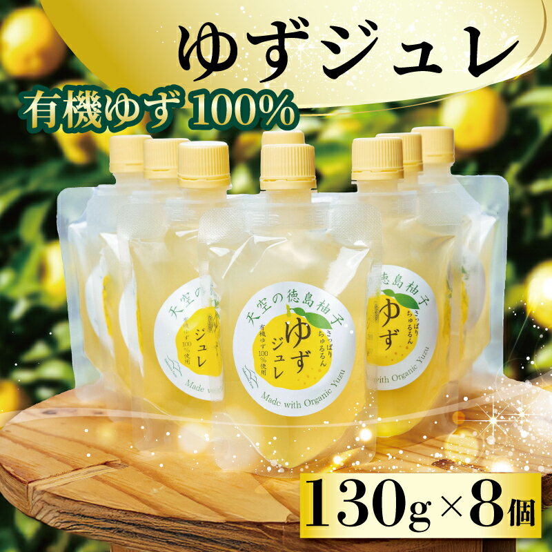 【ふるさと納税】 ゆず ゼリー 有機ゆず 100% ゆずゼリー 8個 オーガニック 柚子 有機JAS ジュレ 飲むゼリー シャーベット にも デザート おやつ 健康 柑橘 みかん フルーツ 果物 徳島県 三好市