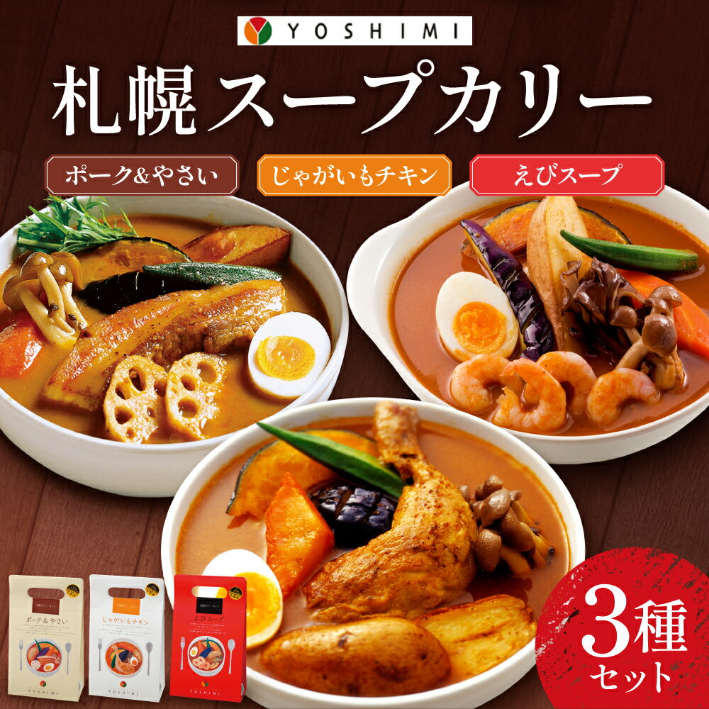 【ふるさと納税】 スープカレー 3種 セット 北海道産 じゃがいも チキン ポーク 野菜 えび スープ カレー 具材付き 本格 スープカリー 専門店 YOSHIMI ご当地 名物 グルメ お取り寄せ 惣菜 詰め合わせ 食べ比べ お土産 レトルト ストック 温めるだけ 簡単 北海道 札幌市